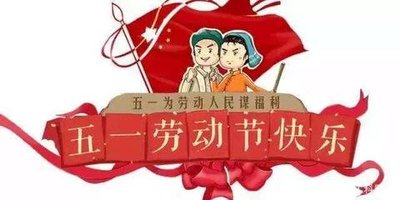 【萬(wàn)宇人力資源】“五一”放假通知