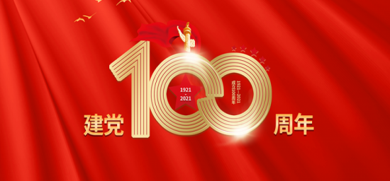 熱烈慶祝中國(guó)共產(chǎn)黨成立100周年