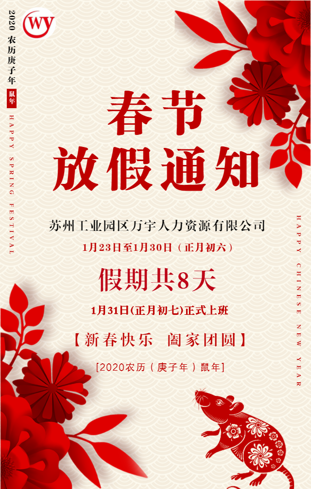 鼠年新年企業(yè)春節(jié)放假通知_20200121145737_0.png